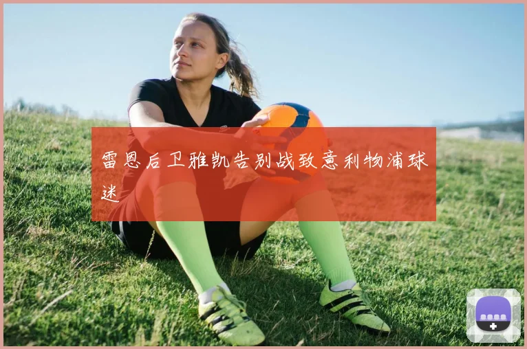 雷恩后卫雅凯告别战致意利物浦球迷